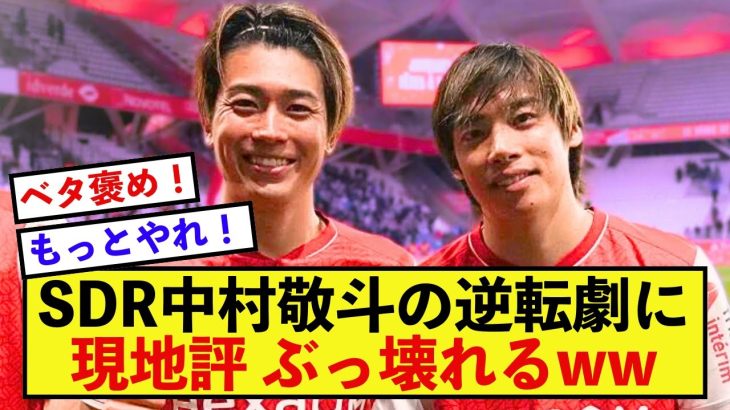 【吉報】スタッドランス中村敬斗さん、現地紙からとんでもない大絶賛！！