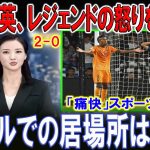 【最新ニュース】【スポーツ】久保建英、ラウールからの厳しい忠告「今すぐ移籍しないとキャリアに傷が…」「レアルでの居場所はない」