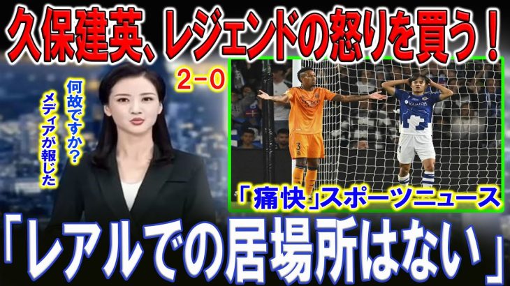 【最新ニュース】【スポーツ】久保建英、ラウールからの厳しい忠告「今すぐ移籍しないとキャリアに傷が…」「レアルでの居場所はない」