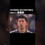 遠藤航 中国の後半戦を分析する #サッカー #サッカー日本代表 #遠藤航