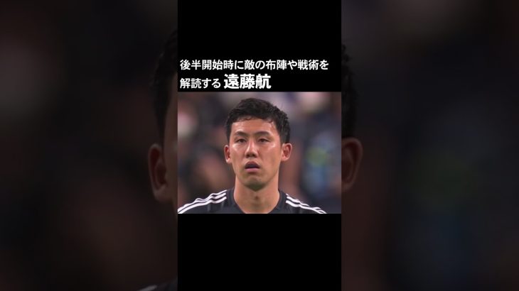 遠藤航 中国の後半戦を分析する #サッカー #サッカー日本代表 #遠藤航