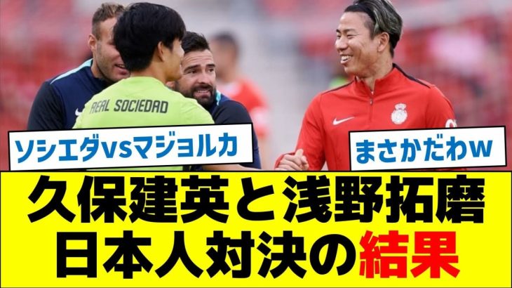 【試合開始からまさかの展開】久保建英と浅野拓磨、日本人対決の結果