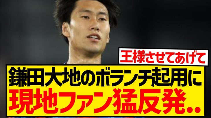 【英国の反応】鎌田大地さん、ずっと望んでいたはずのボランチ起用にまさかの批判殺到…