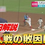 【前田解説】まだ優勝は諦めない 巨人戦を徹底解説