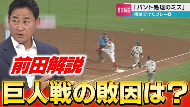 【前田解説】まだ優勝は諦めない 巨人戦を徹底解説