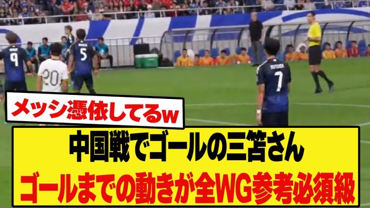 【参考必須級】中国戦でゴールを決めた三笘選手 オフザボールの動きが全ウィンガー参考必須級にすごい