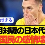 【現地反応】バーレーンに大勝した日本代表を観たオーストラリア国民が発狂！！！！！！！！！