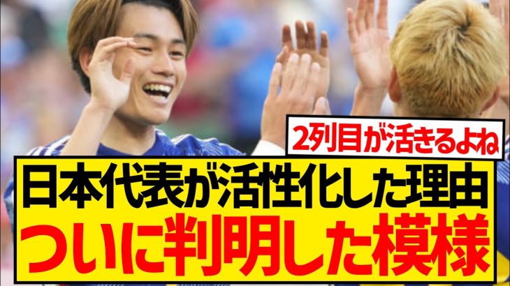 【覚醒】日本代表が大量得点できるようになった理由がこちら