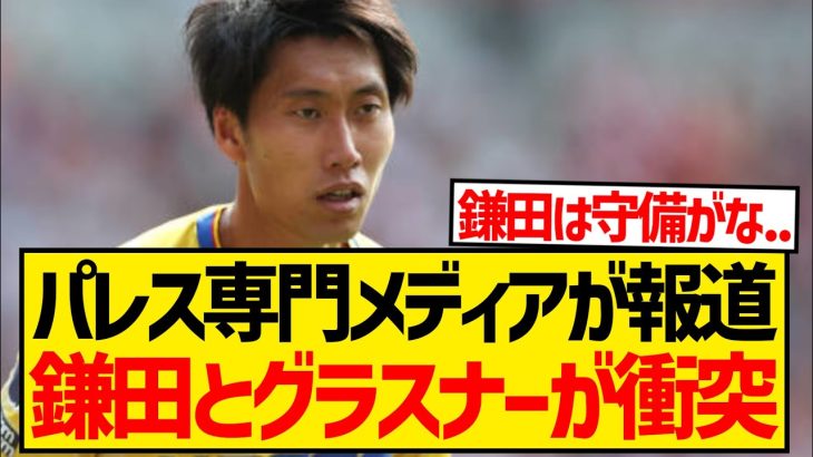 【悲報】チェルシー戦スタメン出場の鎌田大地、とあるシーンで監督を激怒させたと現地報道…