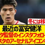 【超悲報】冨安健洋さん、このままガチでアーセナル退団しそうだと話題に…