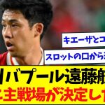 遠藤航、今季の主戦場が完全に固まった模様…