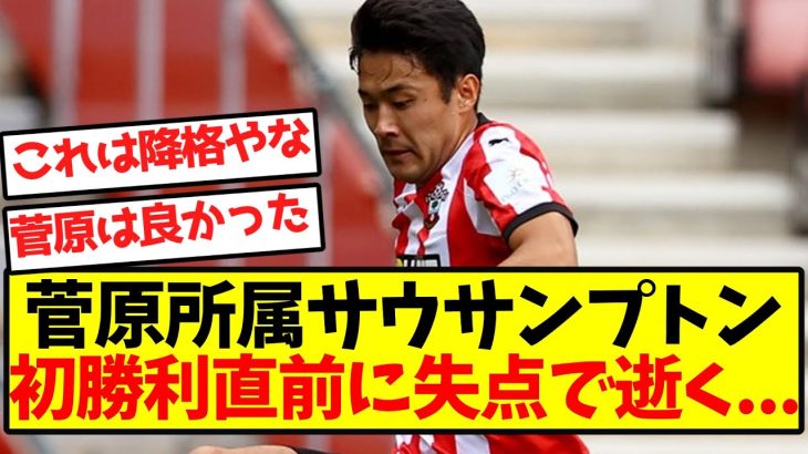 【悲報】菅原所属サウサンプトン、初勝利直前に失点で逝く…