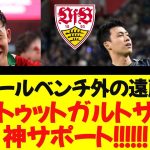 【超感動】リバプールベンチ外の遠藤航へ、シュトゥットガルトサポの神サポート！！！！！！