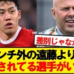 【悲報】リバプールに遠藤よりも不憫な選手がいる件