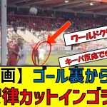 【動画】ゴール裏から見る堂安律カットインゴラッソ　#堂安律 #サッカー日本代表 #ゴラッソ #ゴール #速報 #カットイン #スーパーゴール #ワールドクラス