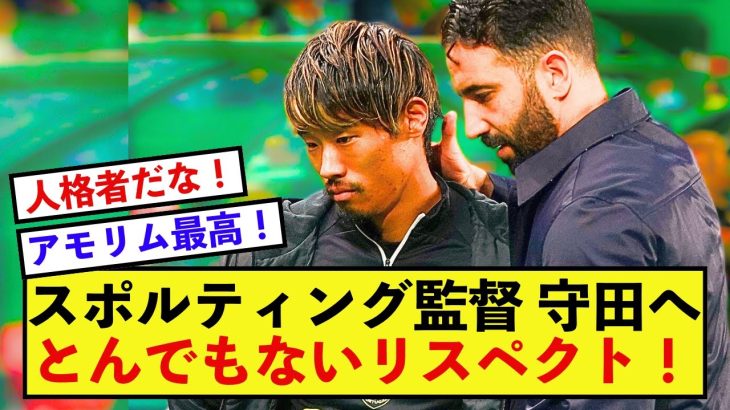 【朗報】スポルティング守田英正さん、アモリム監督からとんでもない発言！！