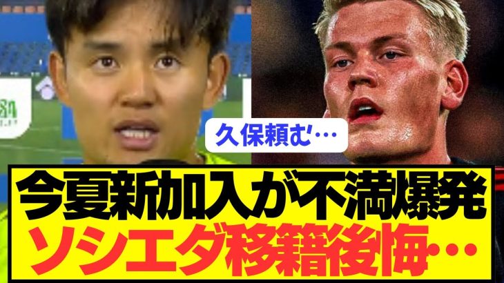 【終焉】久保建英ら選手たちがソシエダの悲惨さをぶちまける！！！！！！！！！