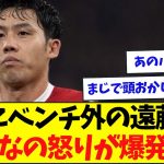 遂にベンチ外の遠藤航、みんなの怒りが大爆発してる模様…