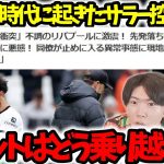 【プレチャン切り抜き】スロットリヴァプールはサラーと控え問題で争い始めたらヤバいです#プレチャン #リヴァプール #遠藤航