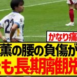 【超悲報】三笘薫にまたも離脱しそうな兆候、試合中に何度も腰を気にしている模様…