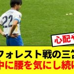 【不穏】ブライトン三笘薫、フォレストとの試合中に頻繁に腰を気にする…