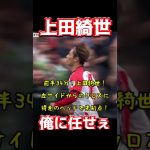 上田綺世、俺に任せぇ