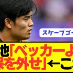 【悲報】ソシエダで別格の久保建英に対する現地サポーターの意見がこちら…