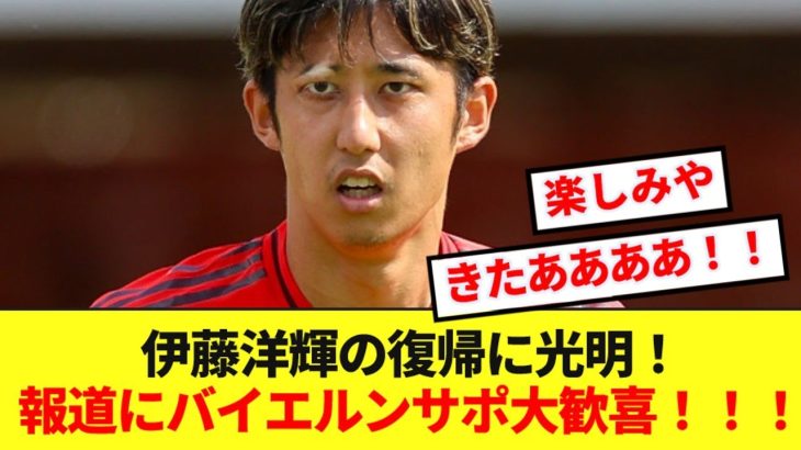 【超朗報】バイエルン伊藤洋輝が骨折からの復帰に近づいていると報道！！現地サポは大歓喜！！！