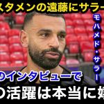 【海外の反応】今季初スタメンの遠藤航のパフォーマンスにサラーが試合後に思わず本音爆発！現地サポーターや現地紙のリアルな反応・評価がヤバい！【日本代表/リバプール/ウェストハム/カラバオ杯】