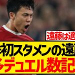 【デュエル王】今季初スタメンの遠藤航、最多デュエル勝利数を記録で大勝に貢献キターー！！！！！！！