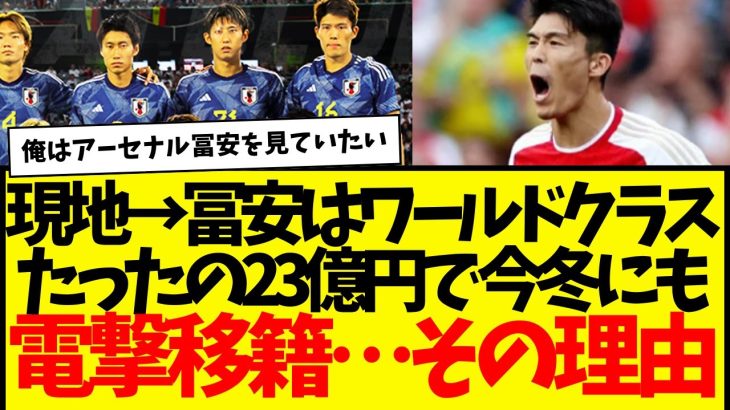 サッカー日本代表：アーセナル冨安健洋が電撃移籍へ…現地『冨安はワールドクラスだ』