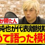 伊東純也「離脱期間は森保さんと連絡を取りあっていた。その中でいろいろ…」