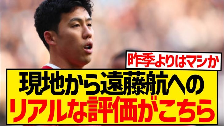 【最新版】遠藤航、現地でのリアルな評価がこちら