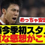 【朗報】遠藤航今季初スタメン!!リヴァプールは快勝!!