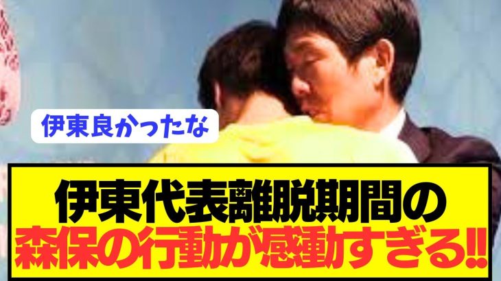 【朗報】日本代表離脱期間中の伊東純也と森保監督の裏話がコチラ！！！！！