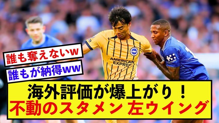 【大歓喜】ブライトン三笘薫さん、日に日にその価値が上昇している模様！！