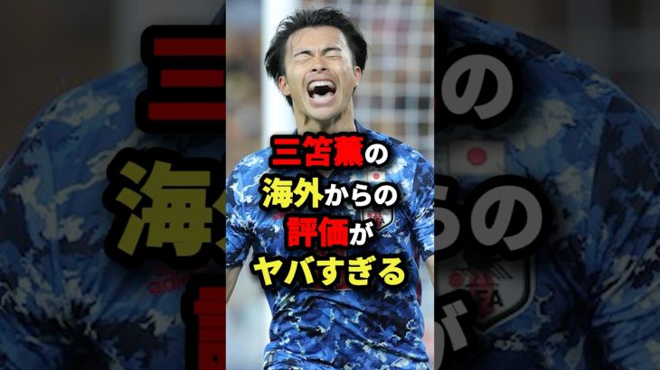 三笘薫の海外からの評価がヤバすぎる　#サッカー