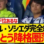 【泥船】レアル・ソシエダさん、降格圏のクラブと勝ち点が並び本格的に笑えない状況に…