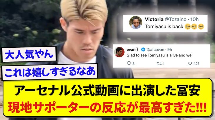 久しぶりにアーセナル公式動画に出演した日本代表・冨安健洋、現地サポーターの反応があまりにも凄すぎた！！！！！