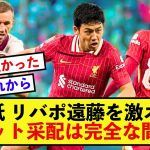 【衝撃】リバプール遠藤航さん、海外紙からの期待値が限界突破した模様！！