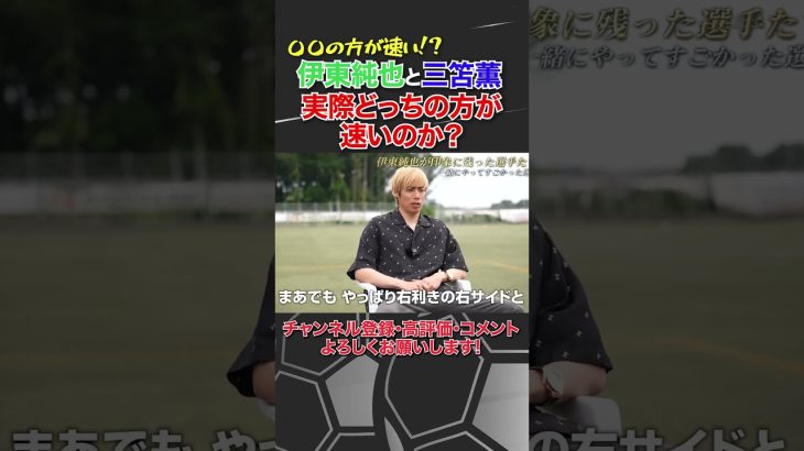 三笘薫と伊東純也どっちの方が速いのか？【サッカー日本代表】