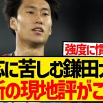 【最新版】パレスで苦境が続く鎌田大地、リアルな現地評価がこちら…