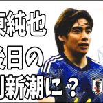 伊東純也　日本代表復帰戦の日発売の週刊新潮に気を付けろ？