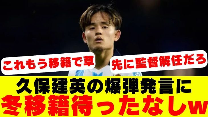 【サッカー】「そんなこと言っていいの？」久保建英がブチギレ発言ソシエダ退団か！？訪れる前例のない危機に現地メディアが絶望！！【海外の反応】