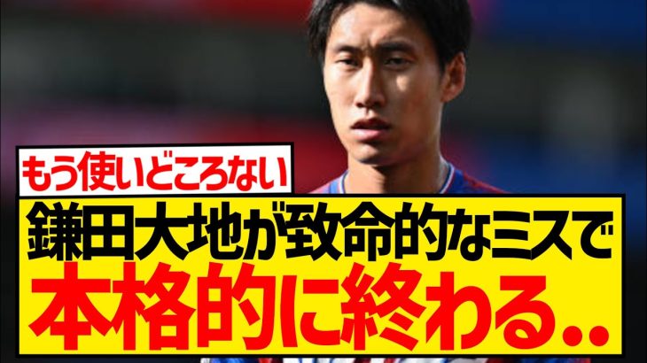 【やらかし】クリスタルパレス鎌田大地さん、致命的な失点関与でもうダメそうな件…