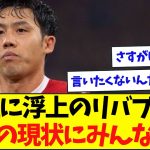 首位浮上のリバプール、遠藤の現状にみんなが涙…