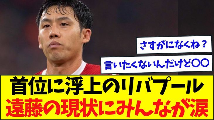首位浮上のリバプール、遠藤の現状にみんなが涙…