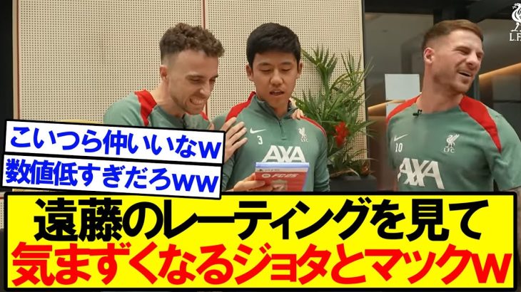 【貴重映像】遠藤のレーティングを見て苦笑いジョタとマクアリスターｗｗｗ