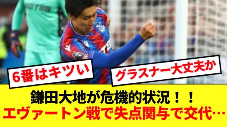 【悲報】クリスタルパレス鎌田大地、先発したエヴァートン戦で危機的状況に…