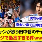 リーズの田中碧さん、現地ファンが歌うチャントがあの選手と一緒で熱すぎると話題に！！！！！